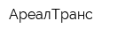 АреалТранс