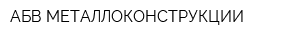 АБВ-МЕТАЛЛОКОНСТРУКЦИИ
