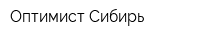 Оптимист Сибирь