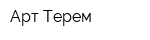 Арт-Терем