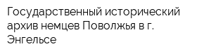 Государственный исторический архив немцев Поволжья в г Энгельсе