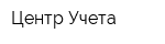 Центр Учета