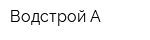 Водстрой-А