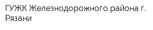 ГУЖК Железнодорожного района г Рязани
