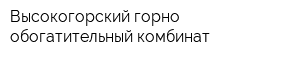 Высокогорский горно-обогатительный комбинат