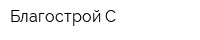 Благострой-С