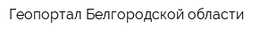 Геопортал Белгородской области