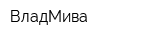 ВладМива