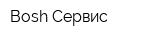 Bosh Сервис