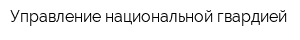 Управление национальной гвардией