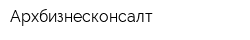 Архбизнесконсалт