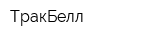 ТракБелл