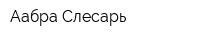 Аабра-Слесарь