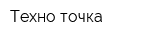 Техно точка