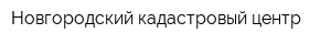 Новгородский кадастровый центр
