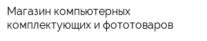 Магазин компьютерных комплектующих и фототоваров