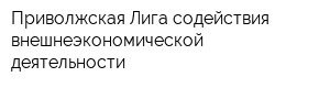 Приволжская Лига содействия внешнеэкономической деятельности