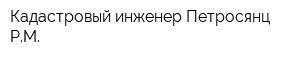 Кадастровый инженер Петросянц РМ