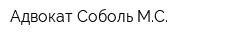 Адвокат Соболь МС