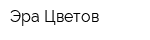 Эра Цветов