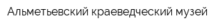 Альметьевский краеведческий музей