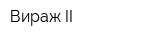 Вираж-II