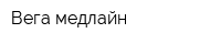 Вега-медлайн