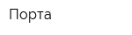 Порта