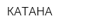 КАТАНА