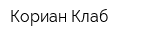 Кориан Клаб
