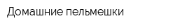 Домашние пельмешки
