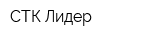 СТК Лидер