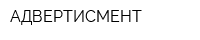 АДВЕРТИСМЕНТ