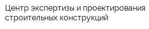 Центр экспертизы и проектирования строительных конструкций