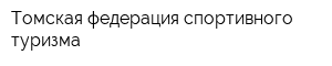 Томская федерация спортивного туризма