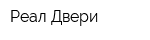 Реал Двери