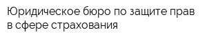 Юридическое бюро по защите прав в сфере страхования