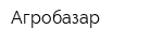 Агробазар