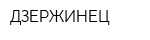 ДЗЕРЖИНЕЦ