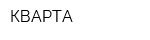 КВАРТА