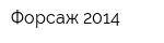 Форсаж-2014