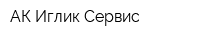 АК Иглик-Сервис