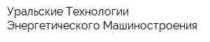 Уральские Технологии Энергетического Машиностроения