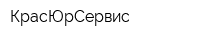КрасЮрСервис