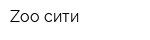 Zoo сити
