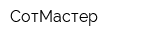 СотМастер