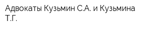 Адвокаты Кузьмин СА и Кузьмина ТГ