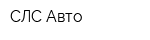 СЛС-Авто