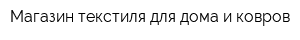 Магазин текстиля для дома и ковров