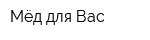 Мёд для Вас
